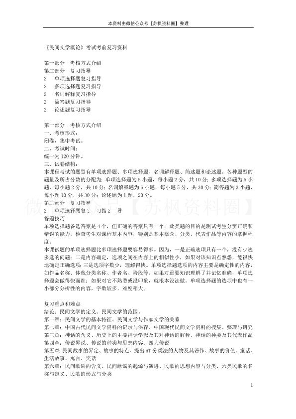 民间文学概论